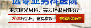 重庆曙光男科医院