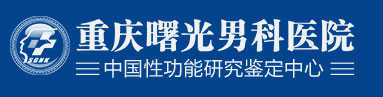 重庆曙光男科医院