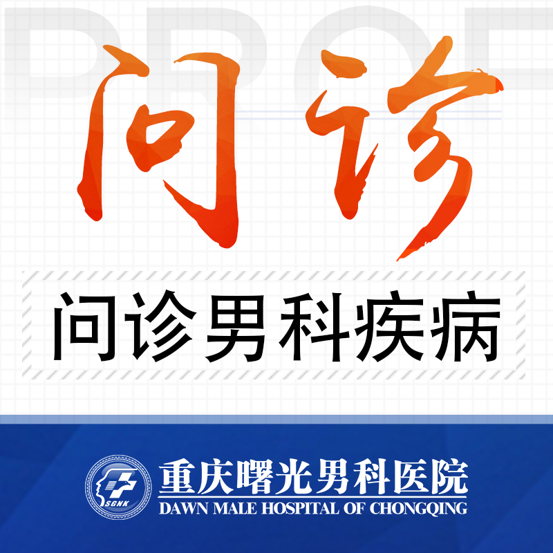 重庆治疗射精障碍医院哪家好