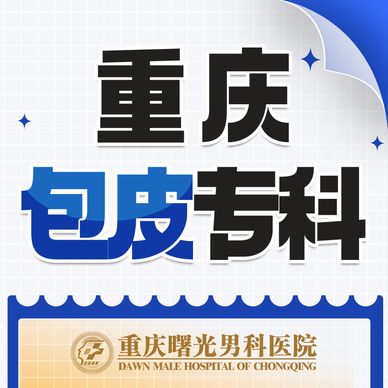 早泄治疗医院:让您重获激情与快乐的希望