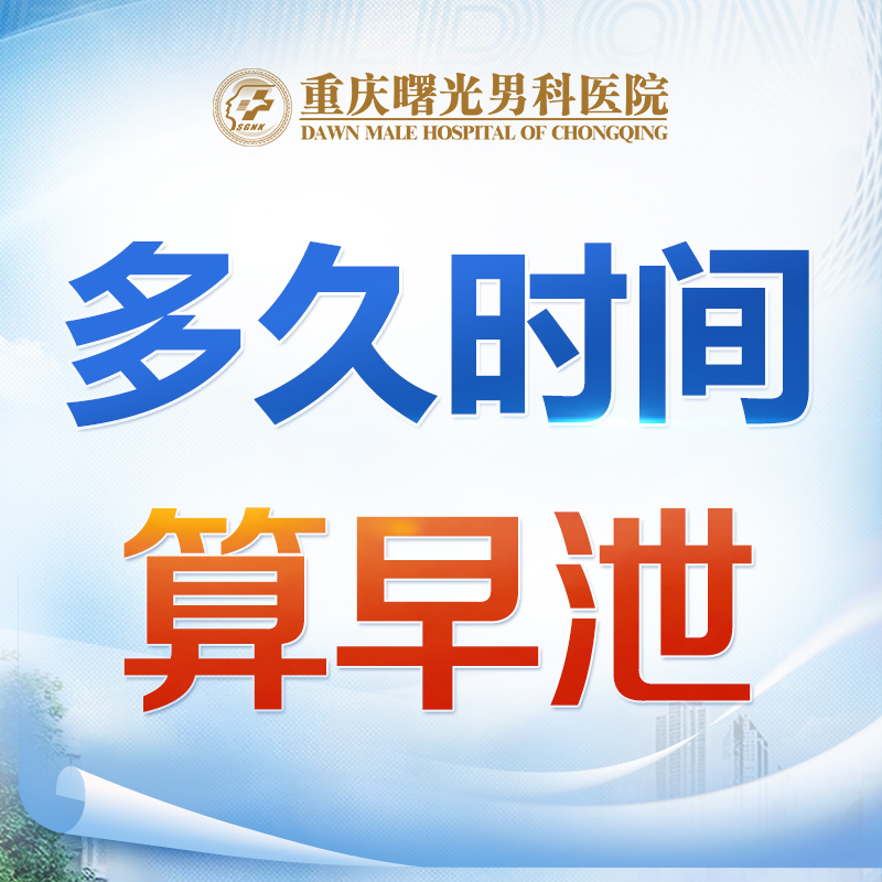 性功能早泄:伴侣共同参与治疗的重要性